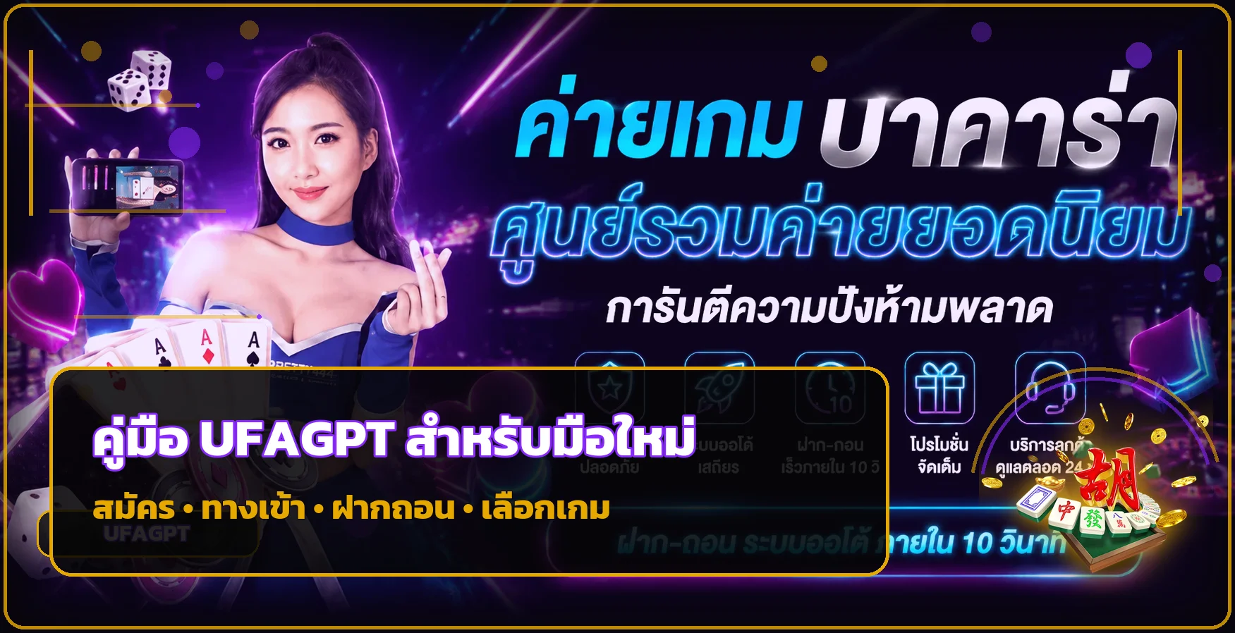 UFAGPT คู่มือมือใหม่ สมัคร ทางเข้า ฝากถอนครบ