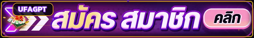 ปุ่ม UFAGPT login เข้าสู่ระบบพร้อมองค์ประกอบ Mahjong Ways