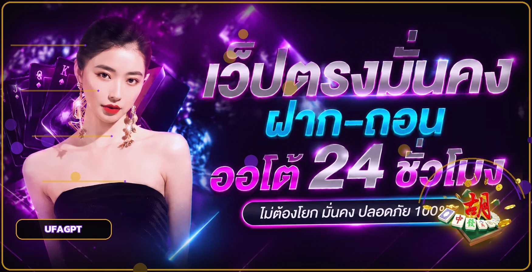 แบนเนอร์ UFAGPT เว็บตรง ฝากถอนออโต้พร้อมองค์ประกอบ Mahjong Ways